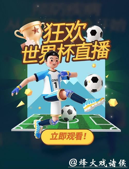 世界杯精彩瞬间直播平台推荐